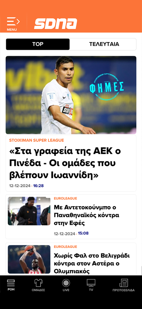 SportsDNA - SDNA - Main news feed of the SportsDNA app featuring Greek sports headlines and rumors.
