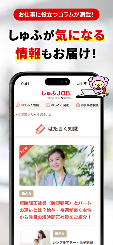 しゅふJOB しゅふにうれしいパート/バイト仕事探しアプリ - 직장 복귀를 고려하는 부모를 위한 기사가 포함된 Shufu JOB 앱 커리어 조언 섹션을 보여주는 스마트폰.