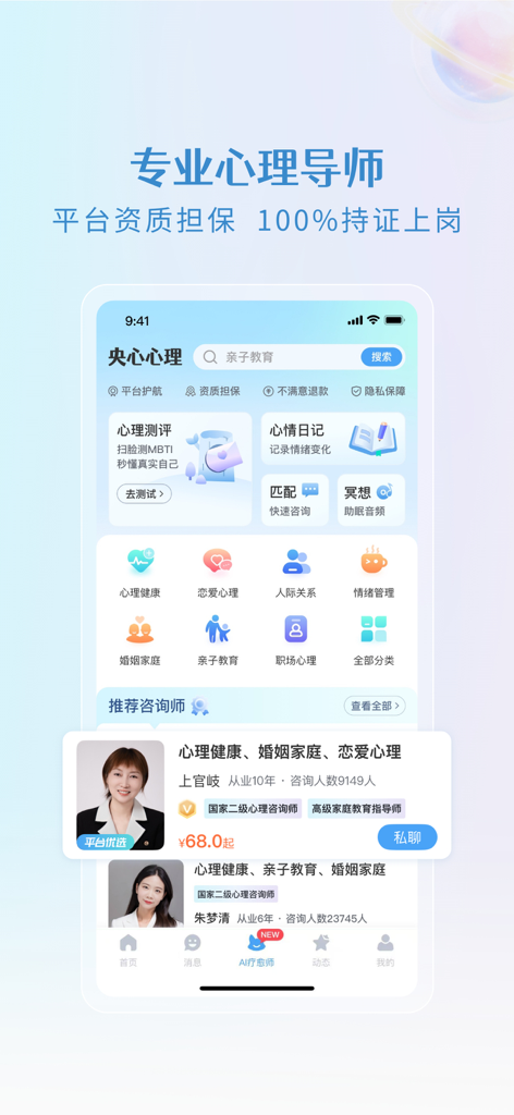 央心心理咨询—心理咨询测试平台 - Yangxin app interface showing certified psychological counselors and mental health categories