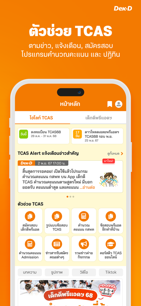 Dek D TCAS app home screen showing university admission tools and alerts