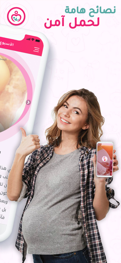 Smiling pregnant woman holding a smartphone showing the Mammy app interface in Arabic