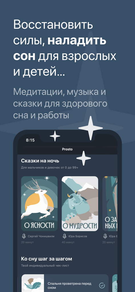 Prosto: Meditation and Sleep - The Prosto app interface displaying bedtime stories in Russian with celebrity narrators for sleep improvement.