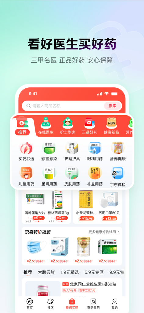 京东健康 - JD Health mobile application home screen featuring medical consultation and pharmacy services in Chinese