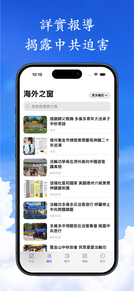 MINGHUI - Screenshot of the MINGHUI app showing a list of news articles in Chinese about the Falun Gong community.