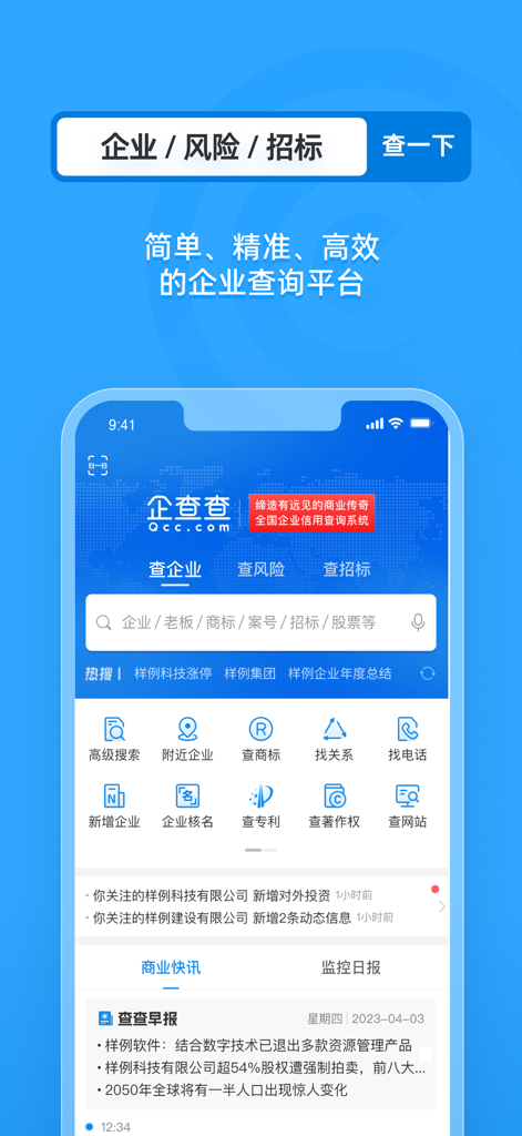 Qichacha app home screen showing corporate search and business data tools
