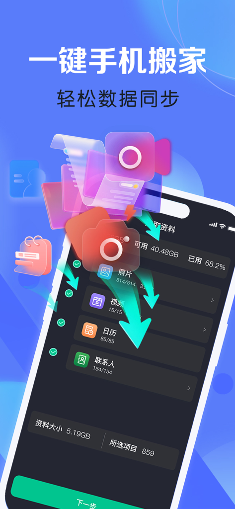 手机克隆 - 新旧手机资料免流量快速迁移 - Mobile app interface showing the selection of photos videos and contacts for data transfer between phones
