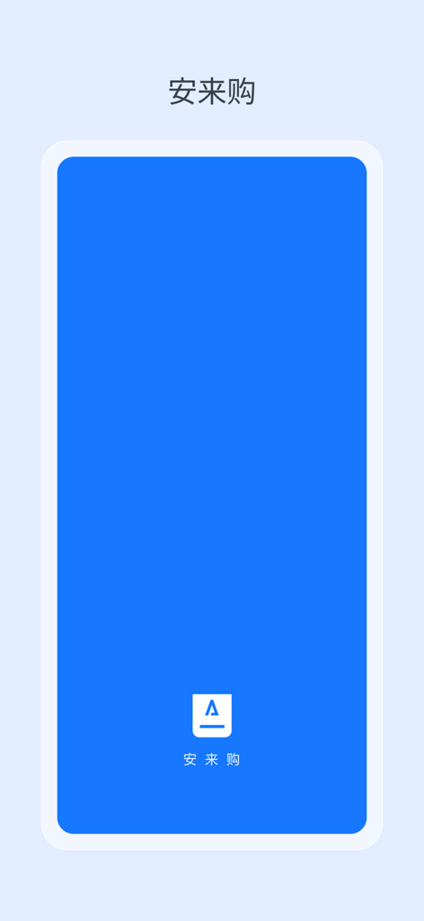 An Lai Gou shopping app splash screen with company logo