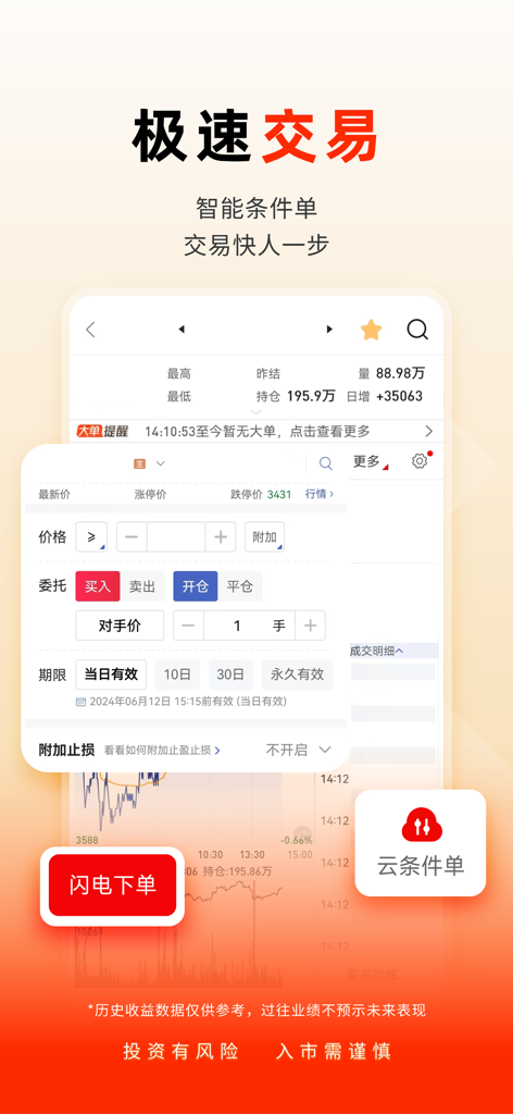 Guotai Junan Futures app screen showing fast trading and smart conditional orders
