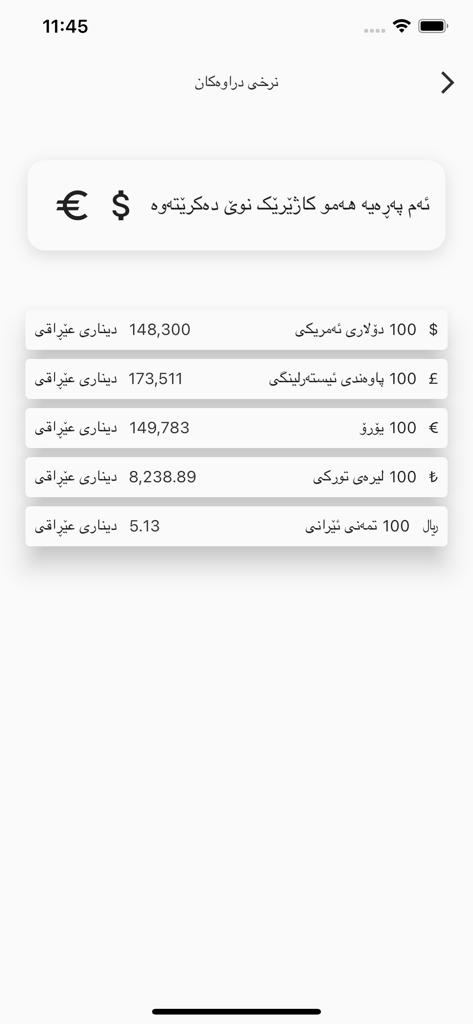 A mobile screen from the Amro app displaying real-time currency exchange rates for US Dollars, British Pounds, and Euros in Kurdish script.