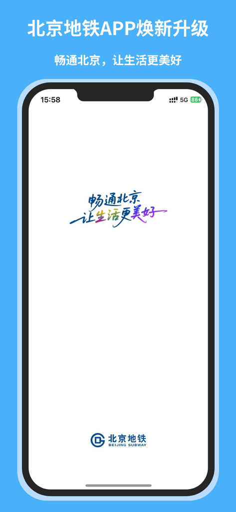 北京地铁-官方APP - Schermata di avvio ufficiale dell'app della Metropolitana di Pechino con il logo aziendale e uno slogan di benvenuto in calligrafia cinese