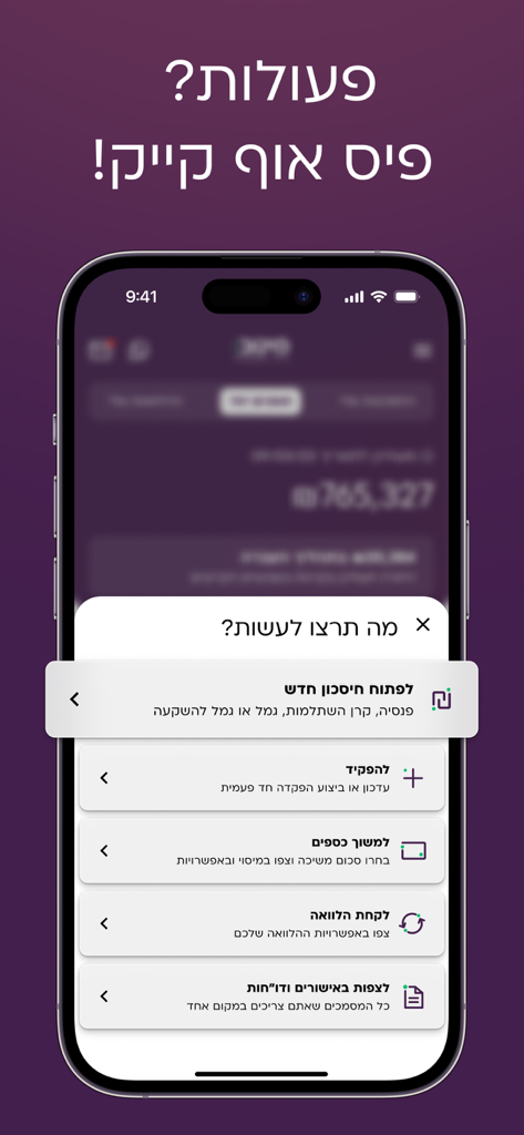 מיטב MEITAV - Meitavアプリのインターフェイス。貯蓄の預け入れと引き出しを管理するためのポップアップメニューが表示されています。