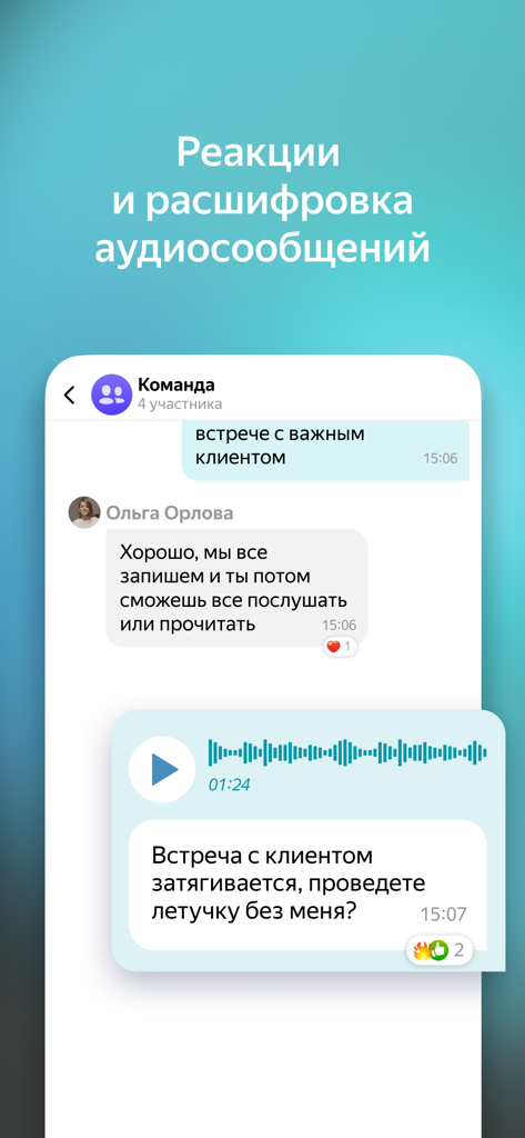 Yandex Messenger mobile app showing audio to text transcription and message reactions in a professional team chat
