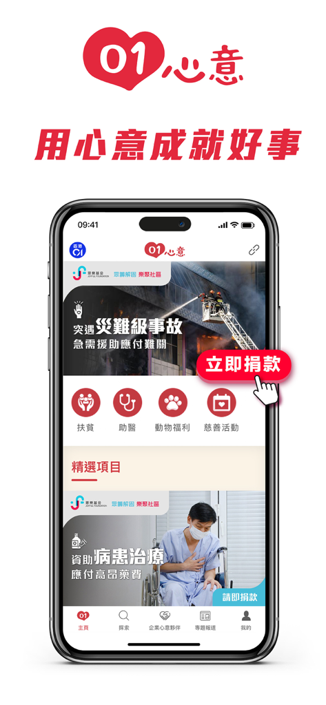 香港01 - 新聞資訊及生活服務 - HK01 mobile app 01 Heart charity donation interface with medical and disaster relief sections
