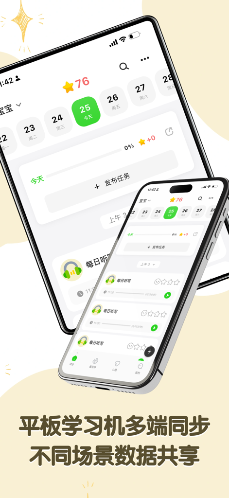 星目标-积分制激励习惯养成神器 - Star Target app interface demonstrating data synchronization across multiple devices for habit tracking