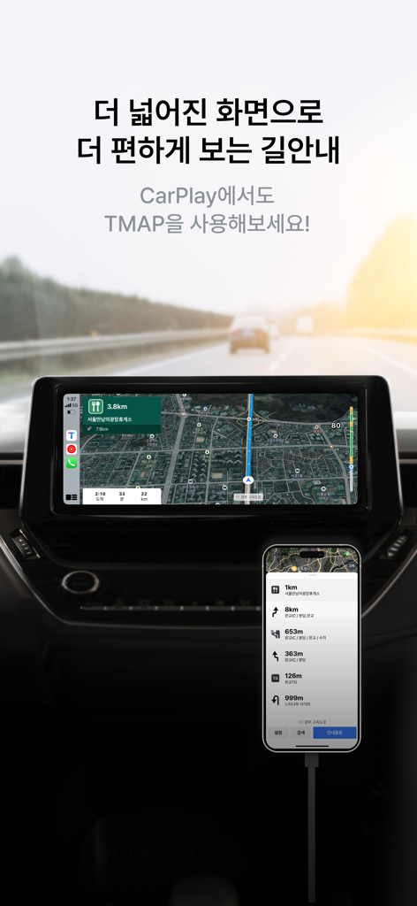 티맵 - 장소추천, 지도, 운전점수, 대중교통, 대리 - 車のダッシュボードとスマートフォンに表示されるTMAPカープレイナビゲーションアプリのインターフェース