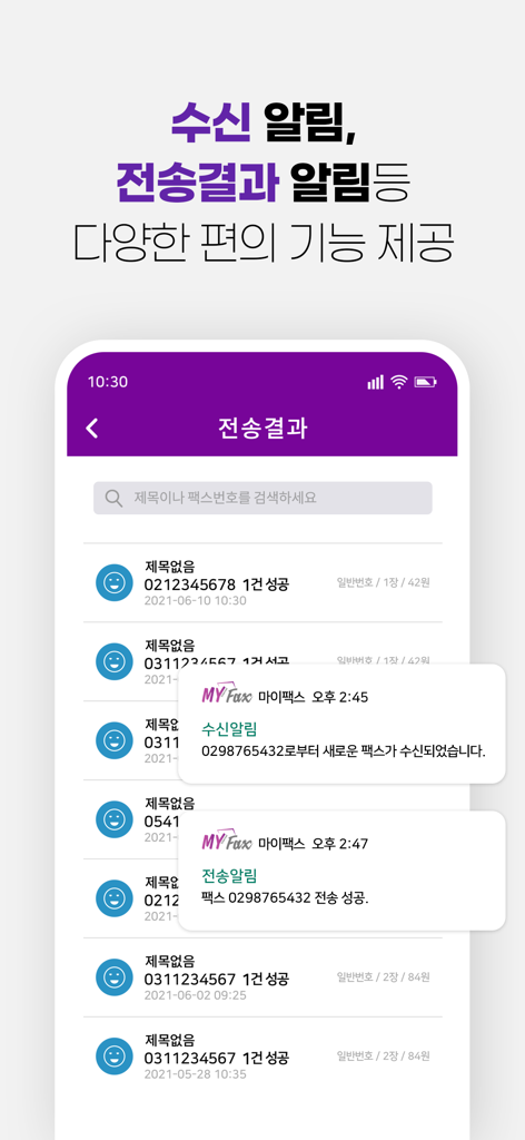 Mobile app interface showing fax transmission results and notification history in Korean