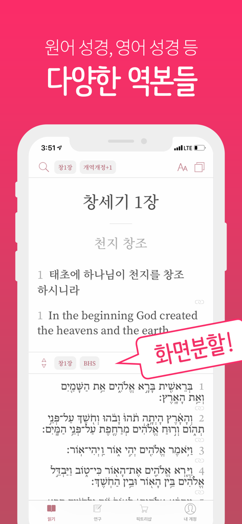 New Pictree Bible app showing a split screen view with Korean English and Hebrew parallel versions of the Bible
