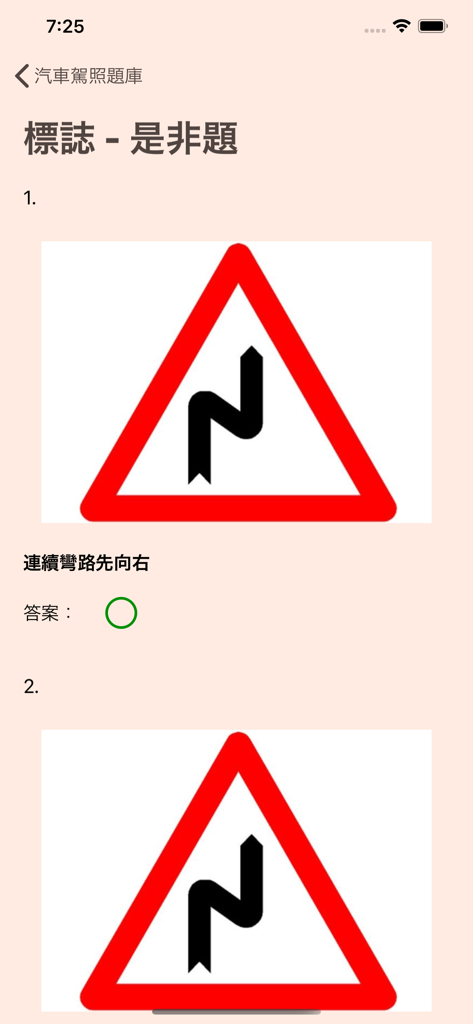 台灣汽車駕照筆試模擬考(含詳解) - Wahr/Falsch-Frage zu Verkehrszeichen in der taiwanesischen Führerschein-Theorieprüfungs-App