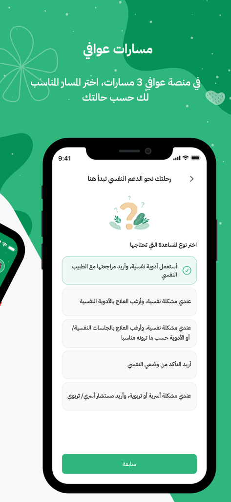 Awafi-عوافي - A mobile interface of the Awafi app where users select their preferred mental health or family counseling path