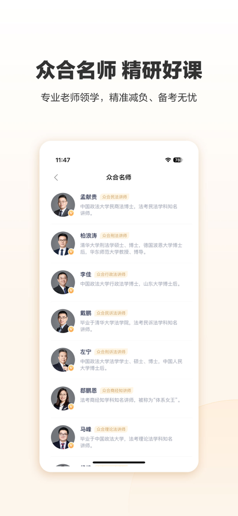 众合在线 - Una interfaz móvil de la aplicación Zhonghe Online que muestra una lista de profesores legales famosos y sus credenciales académicas para la preparación del examen de abogacía.