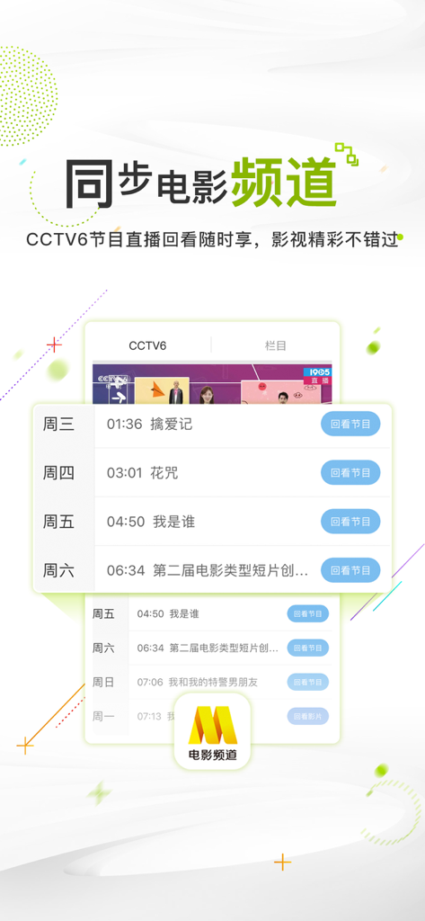 电影频道客户端，知电影、爱生活。 - Mobile interface showing the CCTV-6 program schedule and movie replay options in Simplified Chinese.