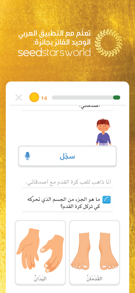 Amal the School app showing an interactive Arabic language exercise for children about body parts