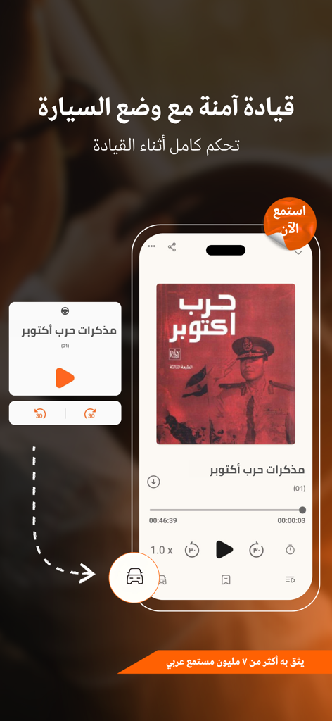 اقرأ لي - كتب مسموعة - Iqraaly mobile app interface featuring car mode for safe listening to Arabic audiobooks while driving