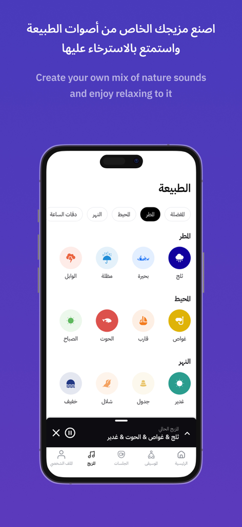 نفس - Nafas - Écran de l'application Nafas affichant des icônes pour mélanger des sons de la nature comme la pluie et l'océan pour la relaxation