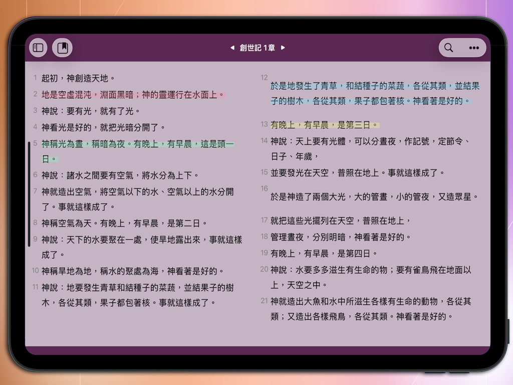 快速聖經 - 大本閱讀 - Interface de lecture de la Bible en gros caractères chinois traditionnels sur tablette avec surlignage et gros caractères.