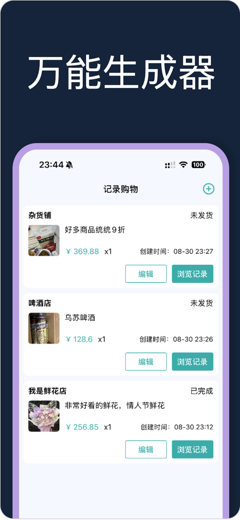 行程生成助手-万能订单记录管理工具 - Shopping records interface of the Itinerary Generation Assistant app.