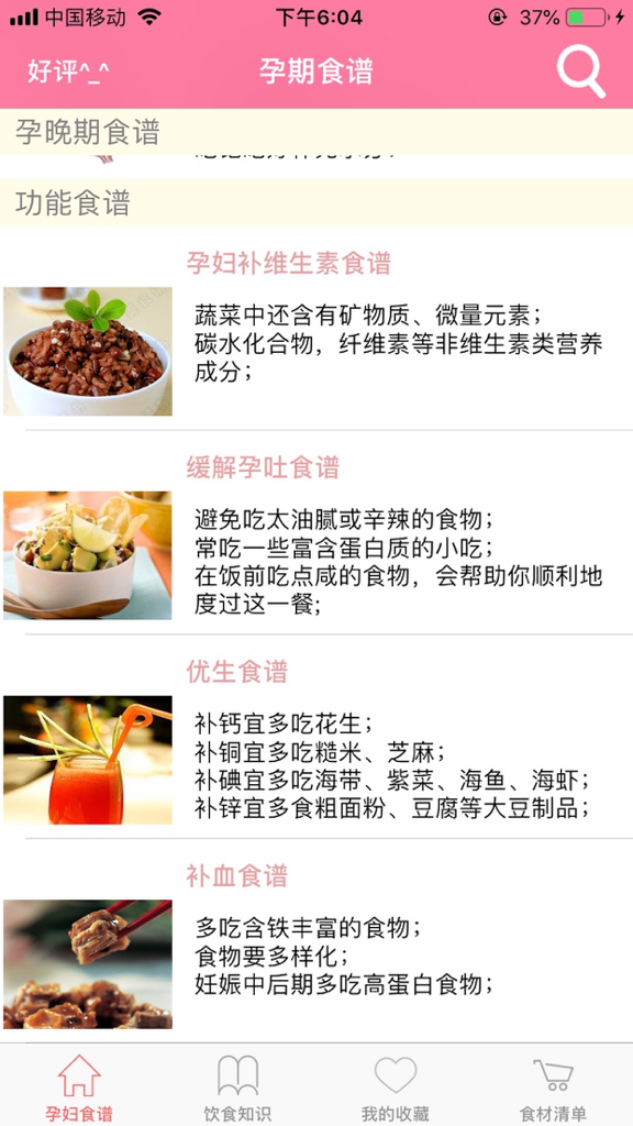 A mobile app interface in Simplified Chinese showcasing functional recipes for pregnant women including vitamin supplements, morning sickness relief, and blood-building diets.