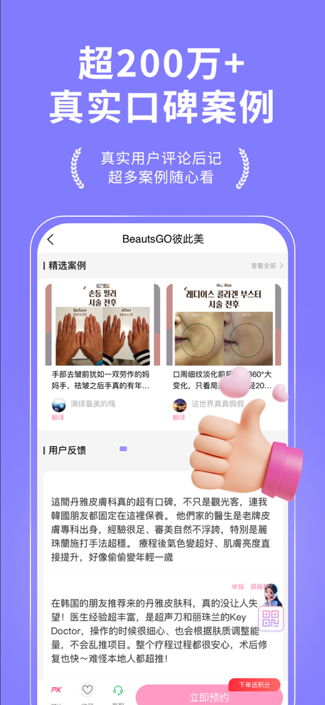 BeautsGO - BeautsGO app interface showing user reviews and before and after treatment cases