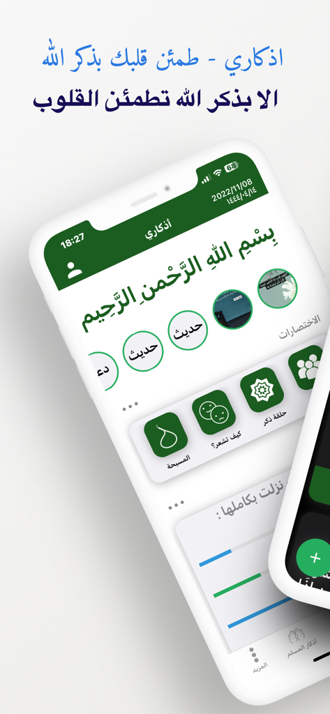 اذكاري - طمئن قلبك بذكر الله - Athkari mobile app dashboard with Arabic text and spiritual features like tasbih and dhikr