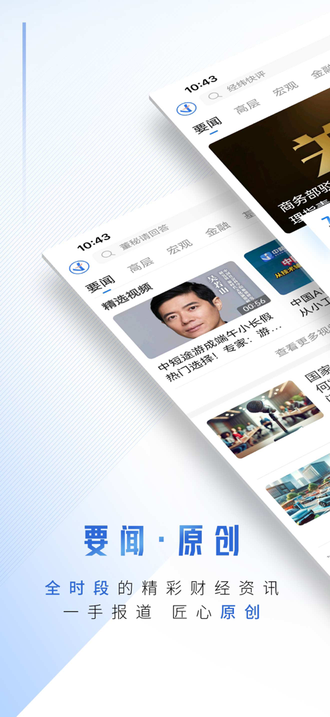 中新经纬 - JW View app interface showing financial news headlines and original content in Chinese