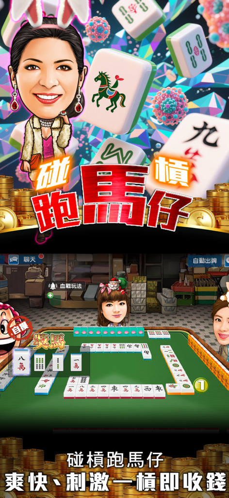 今晚打牌–麻雀、撲克、老虎機24小時營業應有盡有 - Juego de Mahjong estilo Hong Kong en la aplicación móvil Tonights Mahjong con personajes de dibujos animados y fondo tradicional