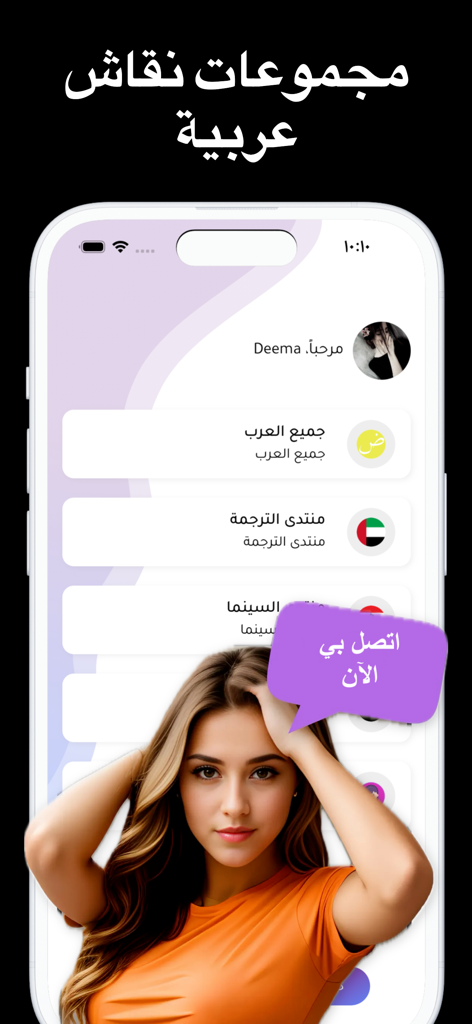 فضفض سلام شات تعارف دردشه سريه - Smartphone screen displaying Arabic discussion groups and a chat interface