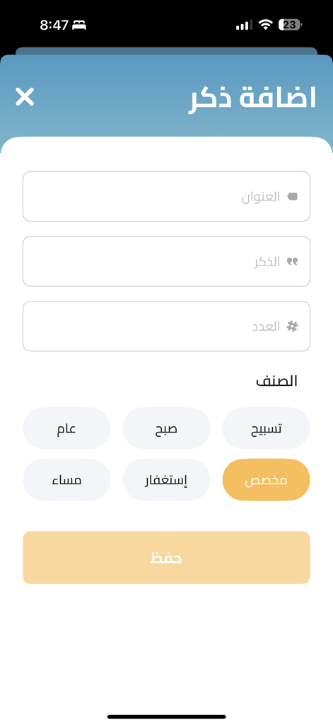المسبحة الالكترونية - Interface for adding a custom dhikr with input fields for title and count in the Electronic Misbaha app