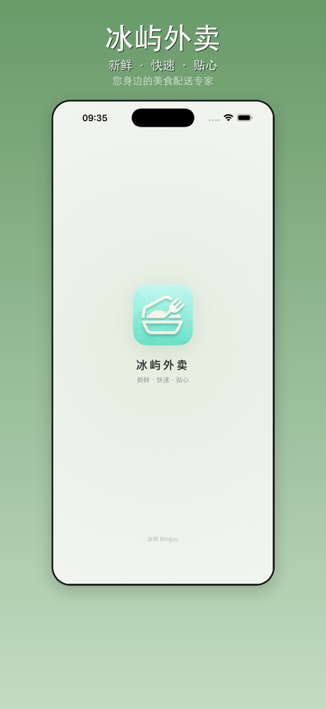 冰屿外卖 - Splash screen of the Bingyu Takeout app showing the food bowl icon and Chinese brand name