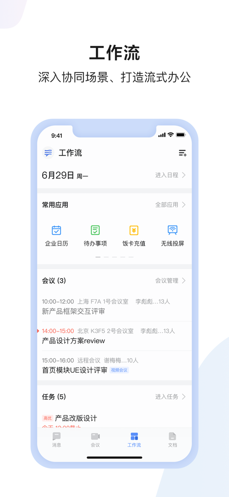 如流：新一代智能工作平台 - 共通アプリ、スケジュールされた会議、タスクのセクションを含むビジネスワークフローダッシュボードを示すInfoflowのモバイルアプリケーションインターフェイス。