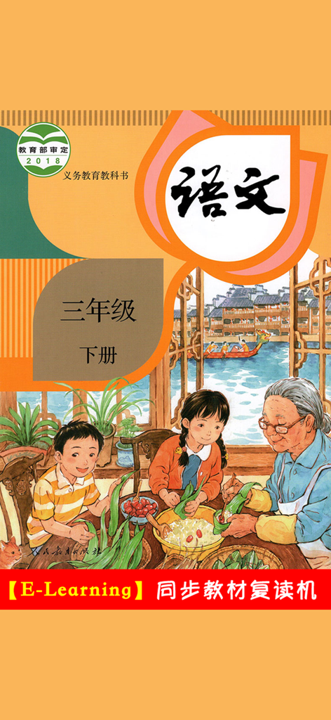 Portada del libro de texto de lengua china de tercer grado, volumen 2, con una ilustración de una familia haciendo zongzi