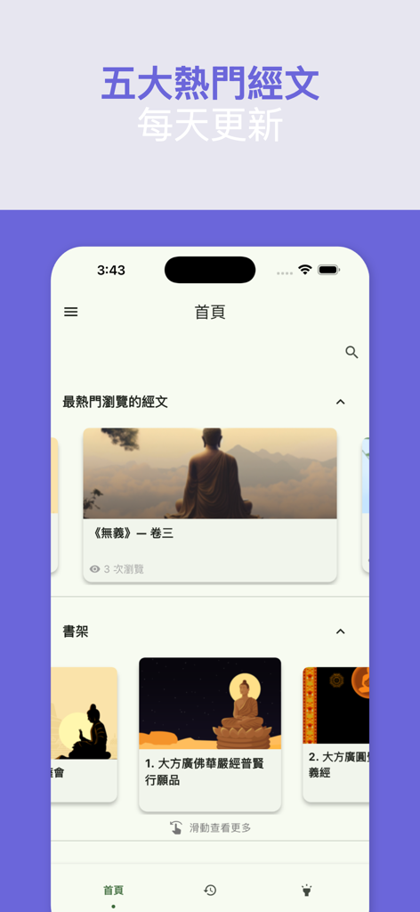 佛經中文版 - Home screen of the Buddhist Sutras Chinese Version app showing popular scripture sections and a digital bookshelf layout.