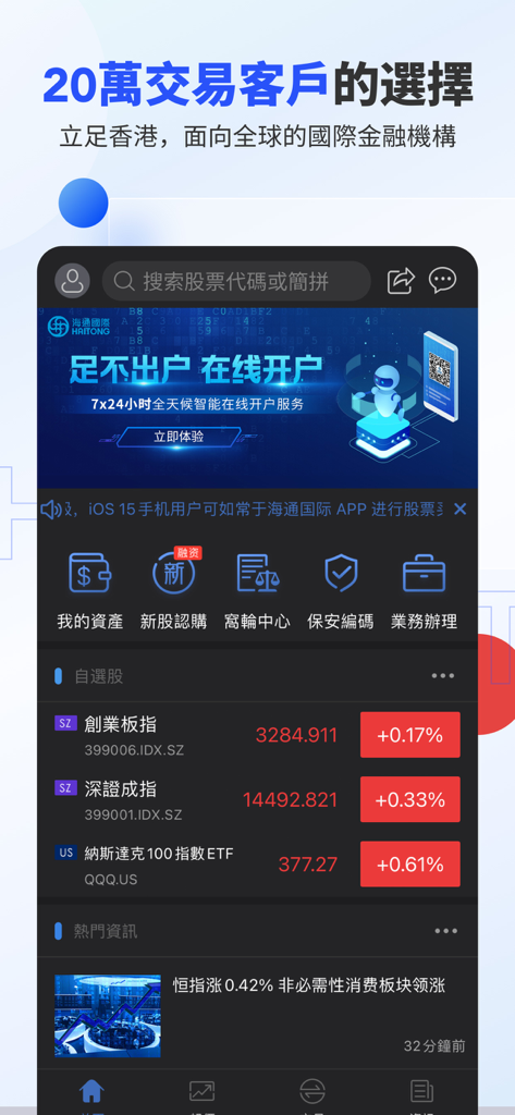 海通国际 - Interfaz de la aplicación de trading móvil Haitong International que muestra índices bursátiles, noticias y herramientas financieras en chino.