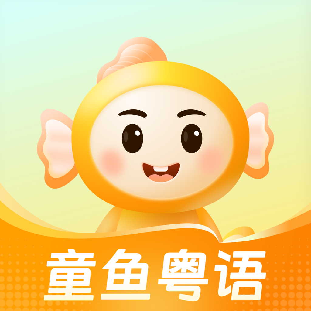 童鱼宝宝学粤语-粤语儿歌绘本动画故事启蒙早教益智父母幼师必备 - Education App | MWM