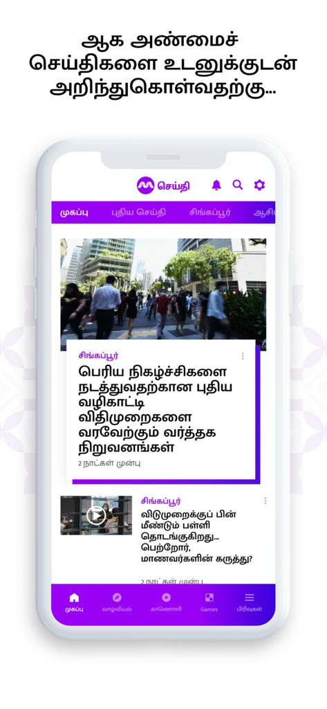 SEITHI Mediacorp app interface displaying Tamil news headlines and Singapore regional updates.