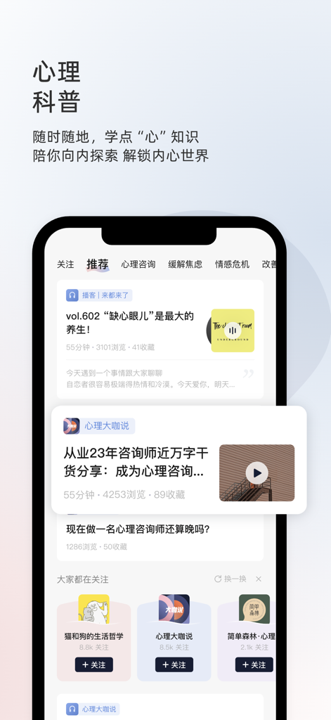 简单心理 - 专业心理咨询 - Écran de smartphone affichant des articles de psychologie, des podcasts et du contenu éducatif en mandarin provenant de l'application Simple Psychology.