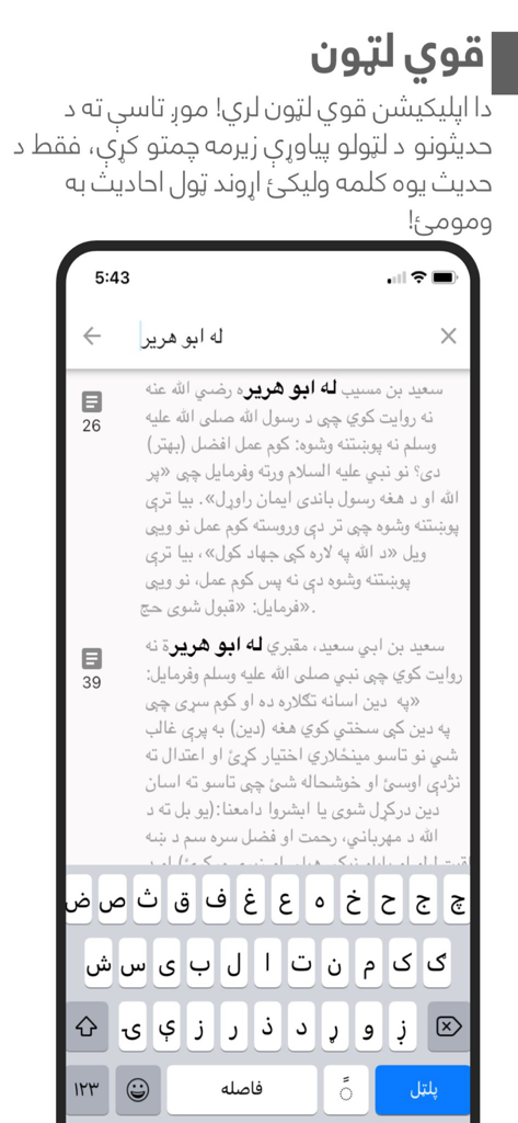 Pashto Sahih Bukhari - Screenshot of the search feature in the Pashto Sahih Bukhari mobile app showing results for a query in Pashto