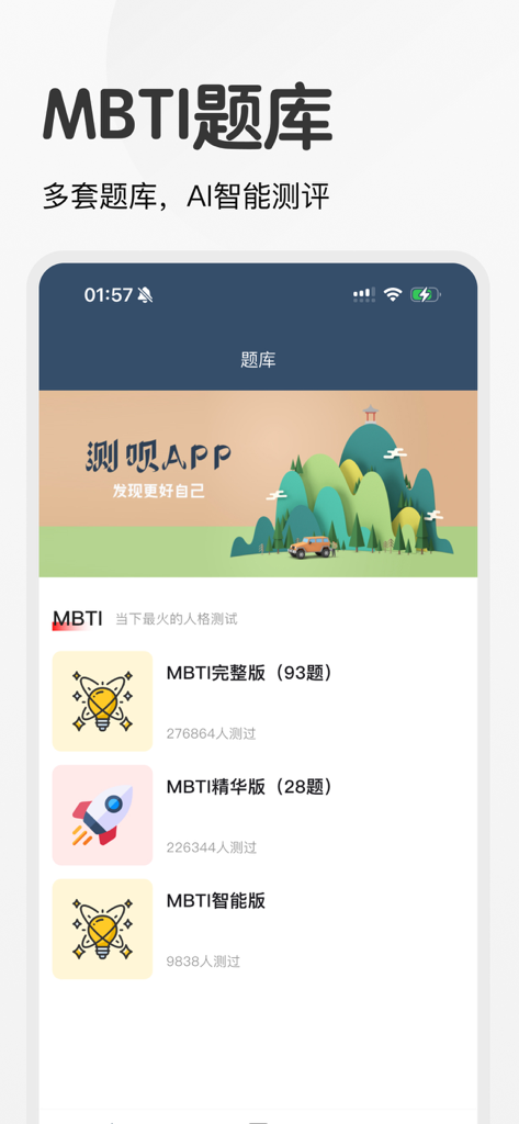 App interface showing various MBTI test versions and question bank options