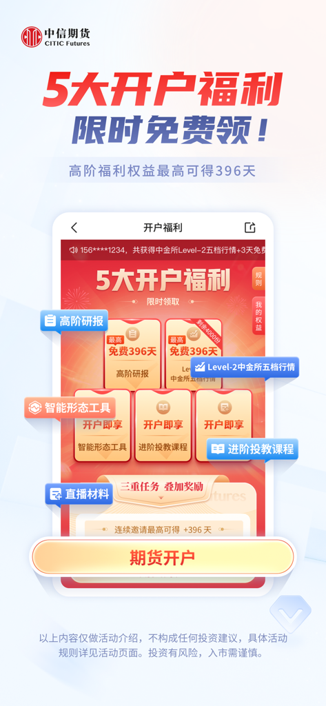 中信期货-信e禄 - Promotional screen for CITIC Futures showing five account opening benefits including research reports and Level 2 market data