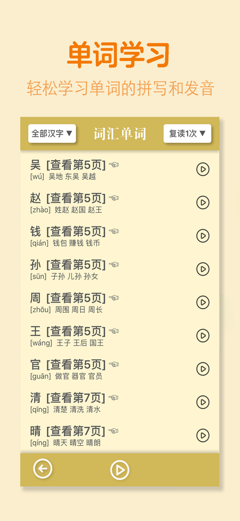 Grade 1 Chinese vocabulary learning screen with a list of characters, pinyin, and audio buttons.
