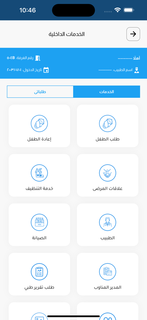 Pantalla de la aplicación UDH Smart que muestra servicios internos del hospital como limpieza de habitaciones, solicitudes al médico e informes médicos en árabe.